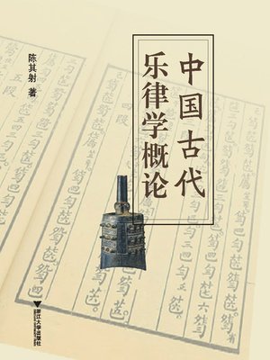 cover image of 中国古代乐律学概论